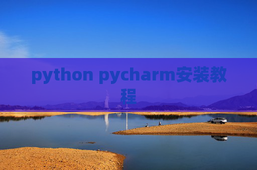 python pycharm安装教程