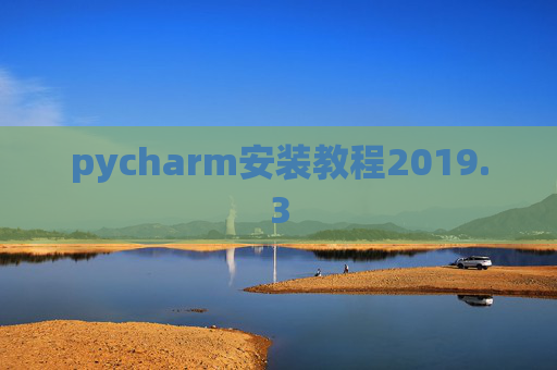 pycharm安装教程2019.3