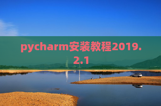 pycharm安装教程2019.2.1